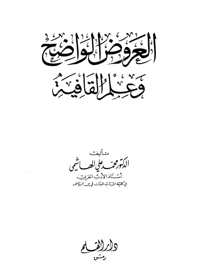العروض الواضح وعلم القافية