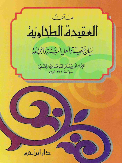 العقيدة الطحاوية
