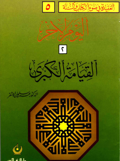 العقيدة في ضوء الكتاب والسنة ، اليوم الآخر ، القيامة الكبرى