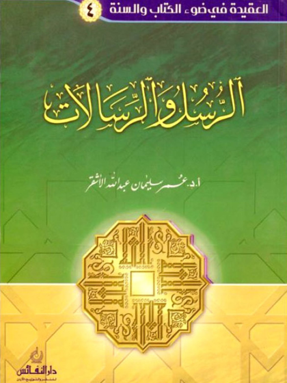 العقيدة في ضوء الكتاب والسنة الرسل والرسالات