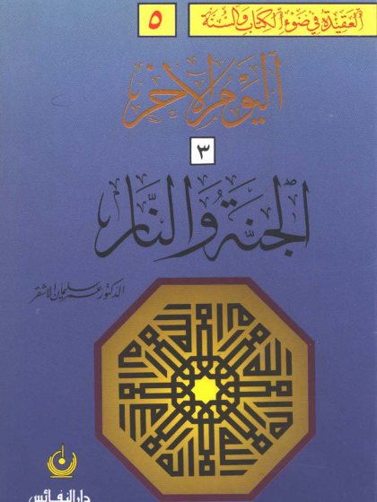 العقيدة في ضوء الكتاب والسنة اليوم الآخر ، القيامة الكبرى