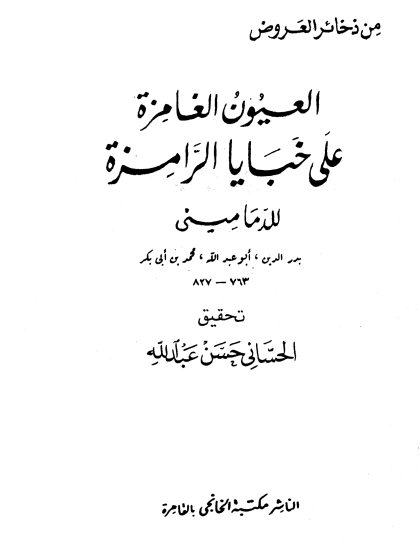 العيون الغامزة على خبايا الرامزة