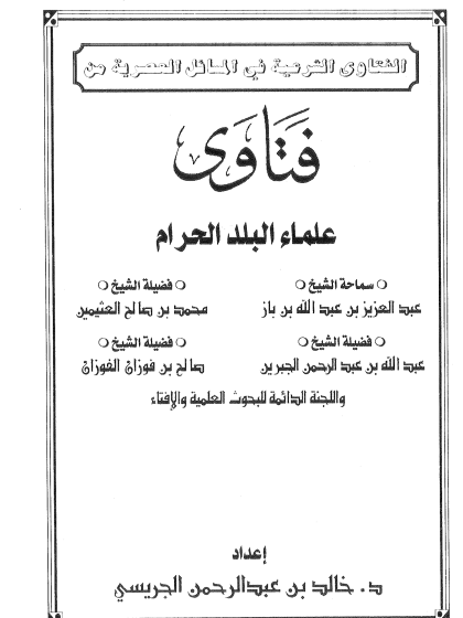الفتاوى الشرعية في المسائل العصرية من فتاوى علماء البلد الحرام