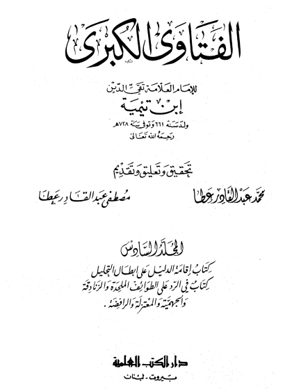الفتاوى الكبرى الجزء السادس إقامة الدليل والرد على الطوائف