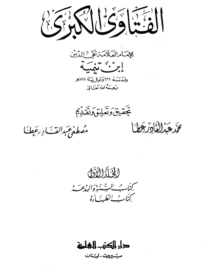 الفتاوى الكبرى المجلد الأول السنة والبدعة والطهارة