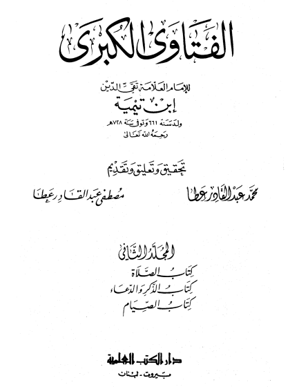 الفتاوى الكبرى المجلد الثاني الصلاة والصيام