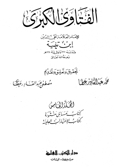 الفتاوى الكبرى المجلد الخامس المسائل المنثورة والاختبارات العلمية