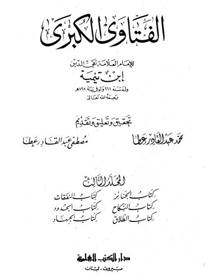 الفتاوى الكبرى لابن تيمية المجلد الثالث الجنائز والجهاد