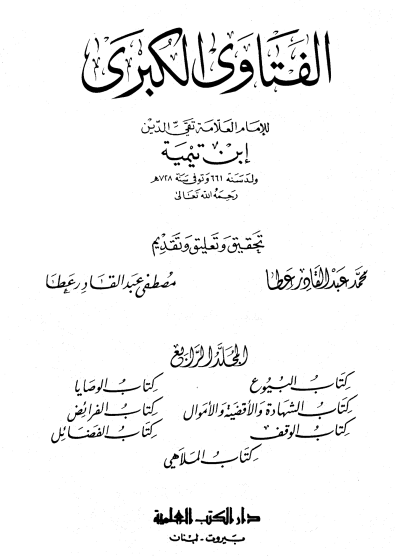 الفتاوى الكبرى لابن تيمية المجلد الرابع البيوع والملاهي