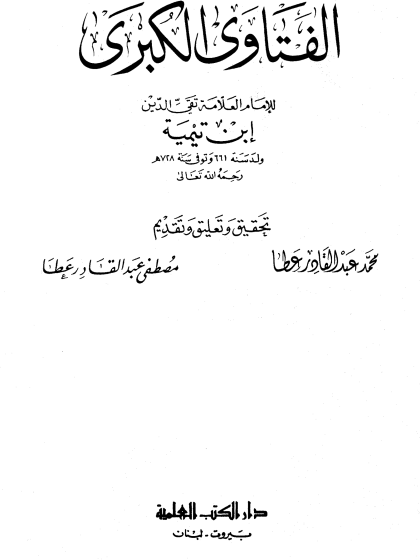 الفتاوى الكبرى لابن تيمية الواجهة