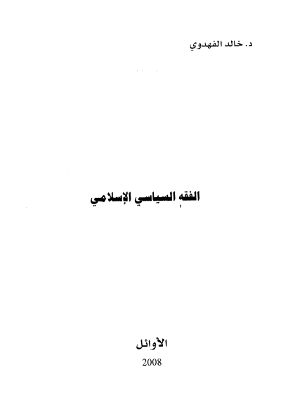 الفقه السياسي الإسلامي