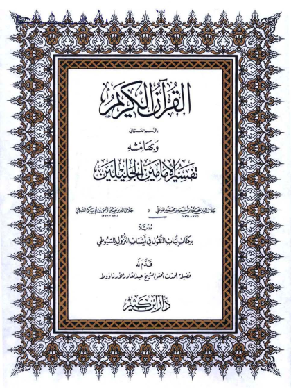 القرآن الكريم وبهامشه تفسير الجلالين ، الواجهة