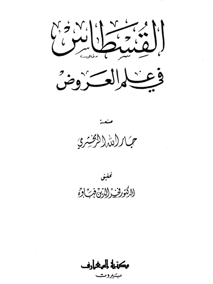 القسطاس في علم العروض