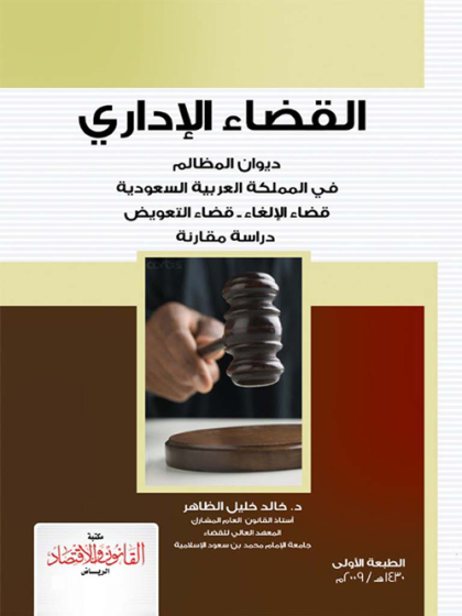 القضاء الإداري ديوان المظالم في المملكة العربية السعودية قضاء الإلغاء ، قضاء التعويض دراسة مقارنة