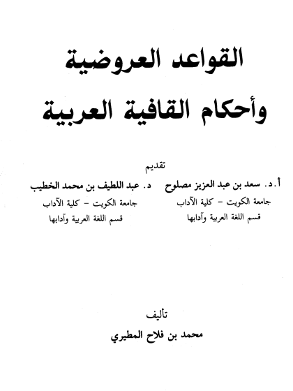 القواعد العروضية وأحكام القافية العربية