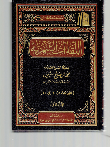 اللقاءات الشهرية ابن عثيمين 1