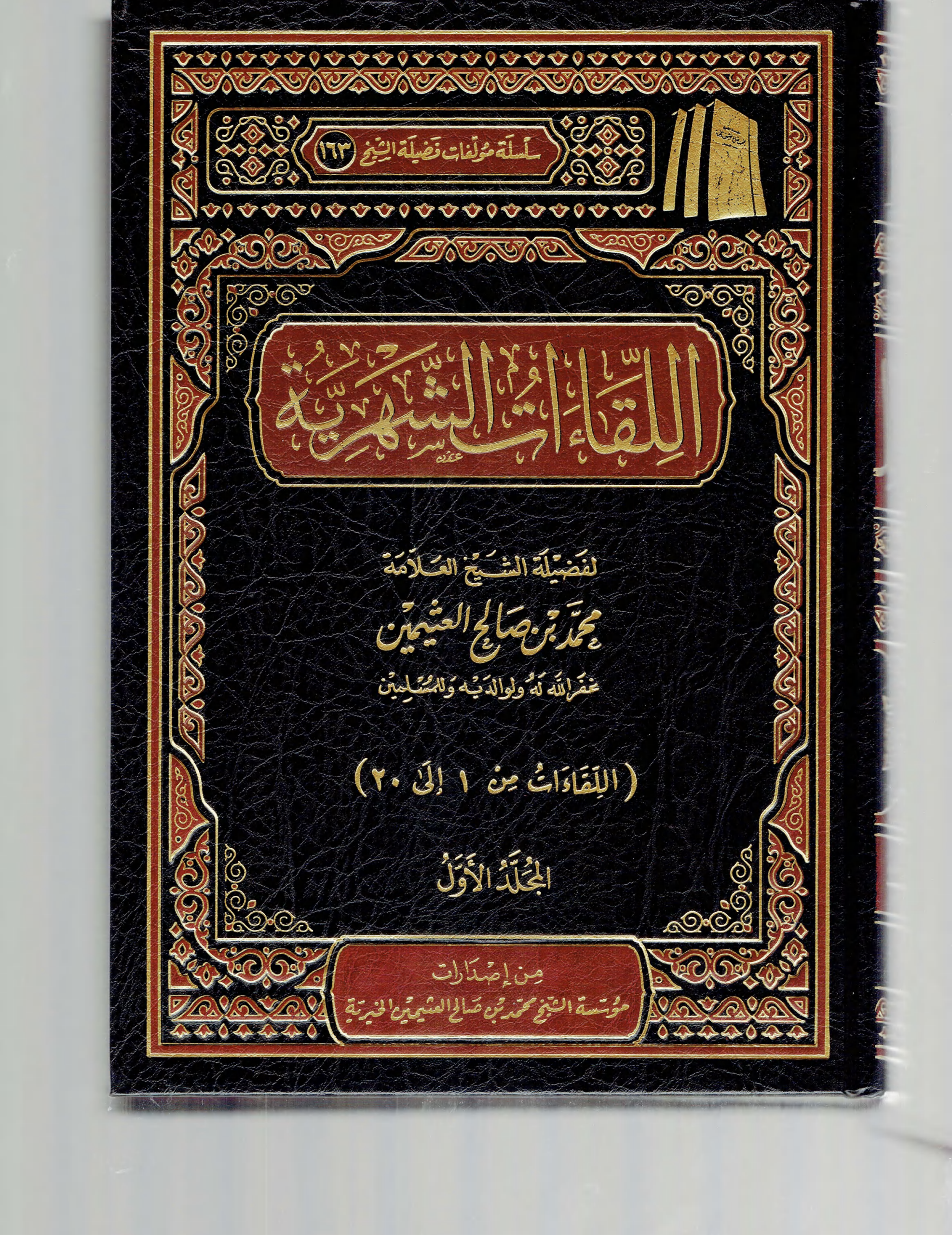 اللقاءات الشهرية ابن عثيمين 1