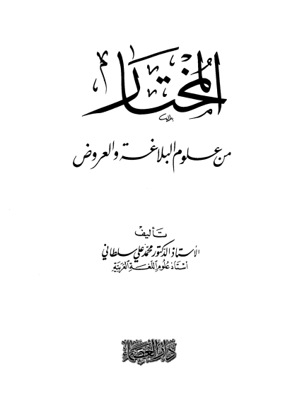 المختار من علوم البلاغة والعروض