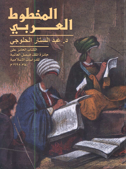 المخطوط العربي