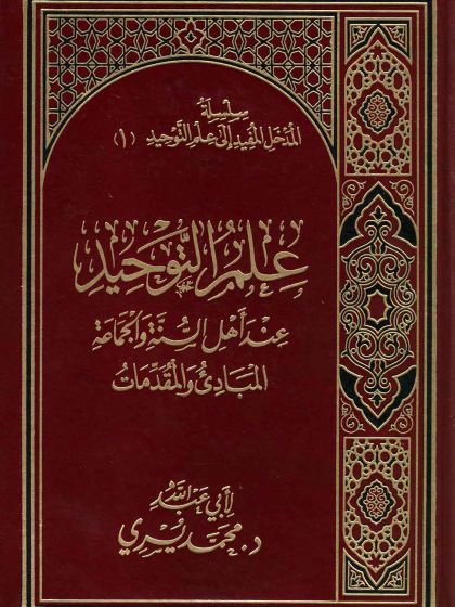 المدخل المفيد إلى علم التوحيد