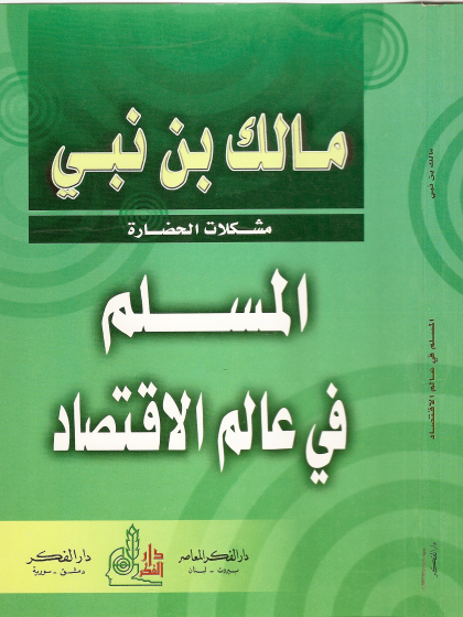 المسلم في عالم الاقتصاد
