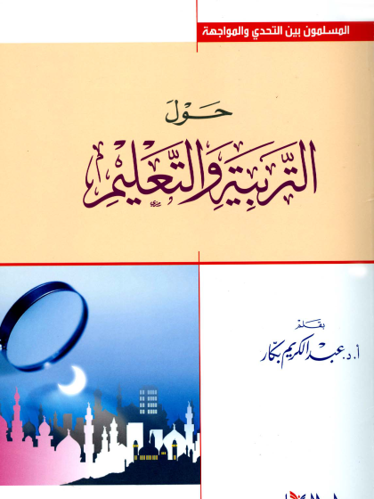 المسلمون بين التحدي والمواجهة حول التربية والتعليم