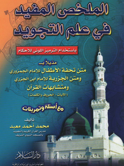 الملخص المفيد في علم التجويد