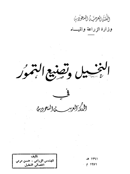 النخيل وتصنيع التمور في المملكة العربية السعودية