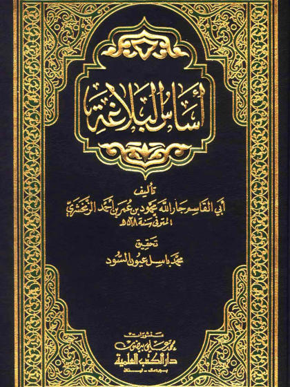 الواجهة أساس البلاغة