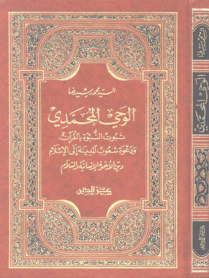 الوحي المحمدي