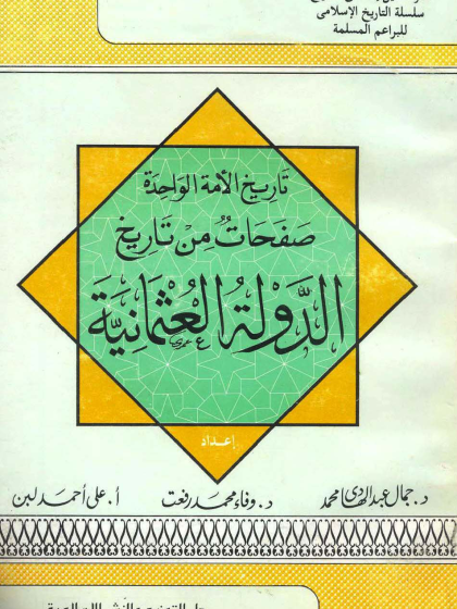 تاريخ الأمة الواحدة صفحات من تاريخ الدولة العثمانية