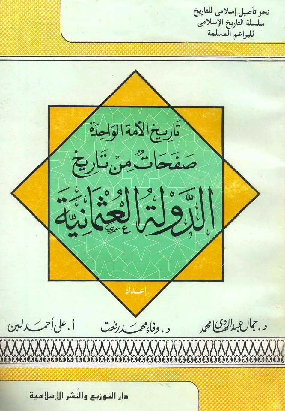 تاريخ الأمة الواحدة صفحات من تاريخ الدولة العثمانية