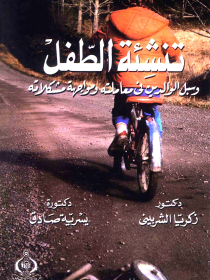 تنشئة الطفل