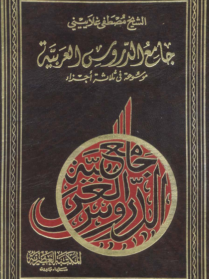 جامع الدروس العربية للشيخ غلاييني الواجهة