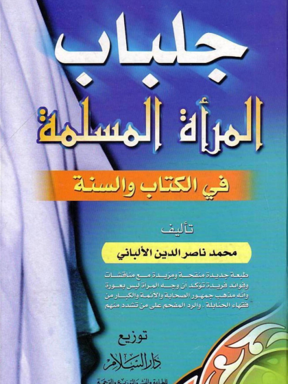 جلباب المرأة المسلمة في الكتاب والسنة للألباني