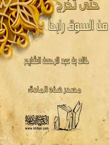 حتى تخرج من السوق رابحًا