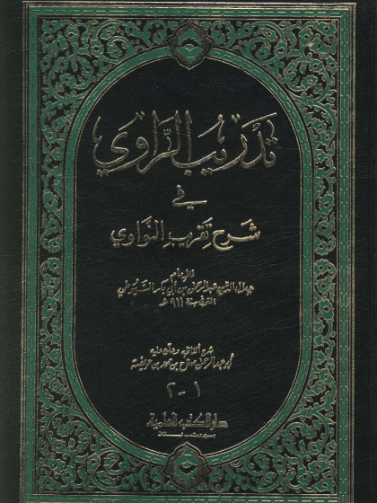 حديث تدريب الراوى فى شرح تقريب النواوى 1 و 2