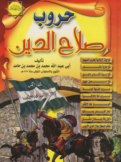 حروب صلاح الدين للأصفهاني