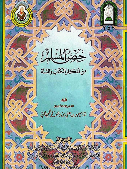 حصن المسلم من أذكار الكتاب والسنة
