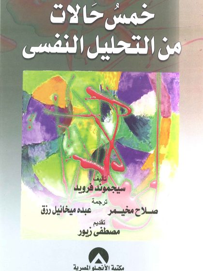 خمس حالات من التحليل النفسي