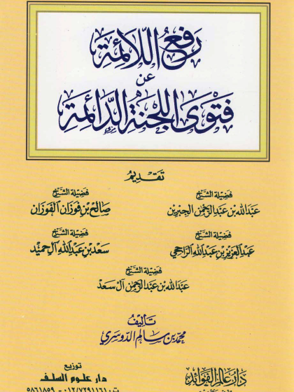رفع اللائمة عن فتوى اللجنة الدائمة