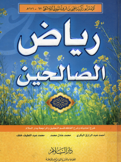 رياض الصالحين للنووي