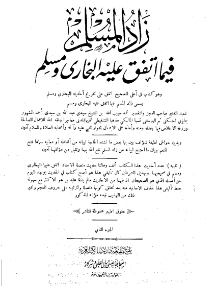 زاد المسلم فيما اتفق عليه البخارى ومسلم ج 2