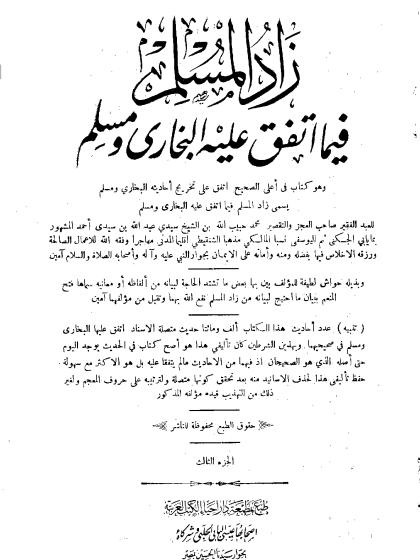 زاد المسلم فيما اتفق عليه البخارى ومسلم ج3