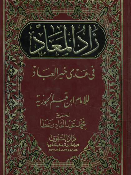 زاد المعاد في هدى خير العباد