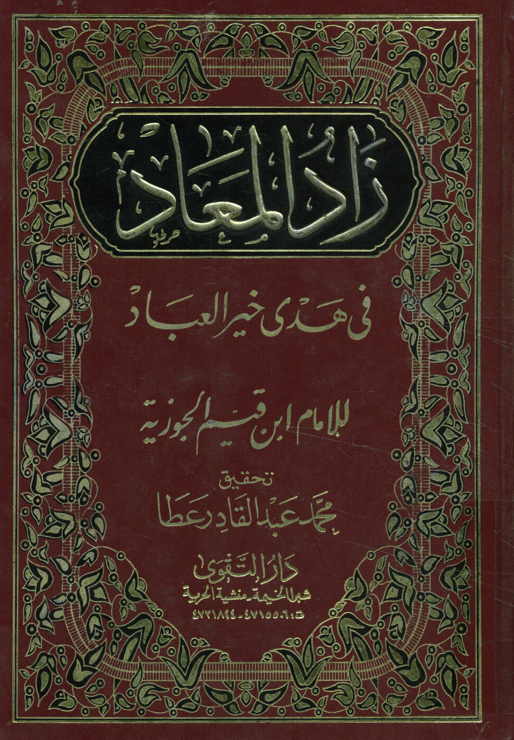 زاد المعاد في هدى خير العباد
