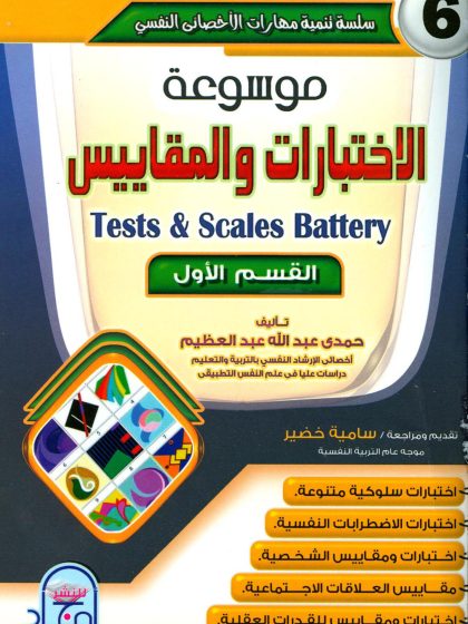 سلسلة تنمية مهارات الأخصائي النفسي