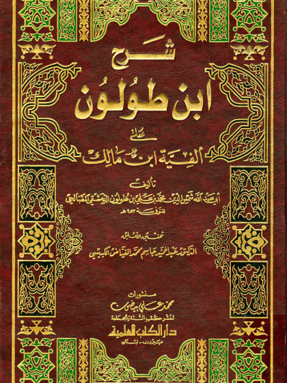 شرح ابن طولون على ألفية ابن مالك الواجهة