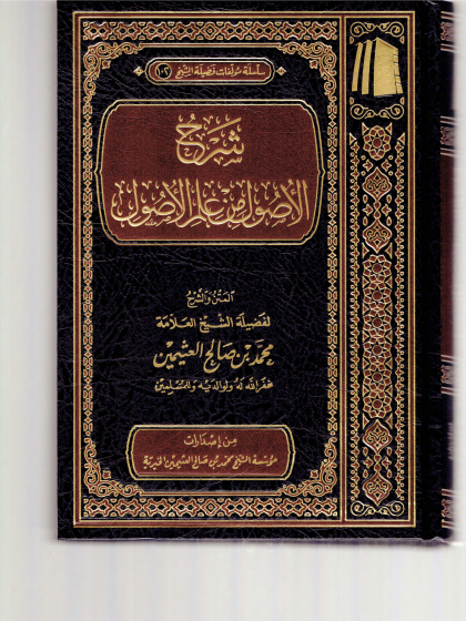 شرح الأصول من علم الأصول ابن عثيمين
