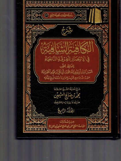 شرح الكافية الشافية نونية ابن القيم ابن عثيمين 1
